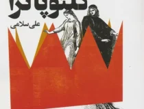 آنتونی و کلئوپاترا (ویلیام شکسپیر.علی سلامی) دو زبانه فارسی انگلیسی