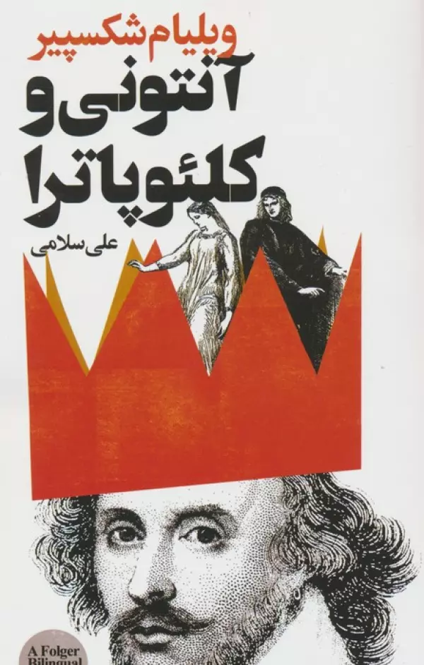 آنتونی و کلئوپاترا (ویلیام شکسپیر.علی سلامی) دو زبانه فارسی انگلیسی
