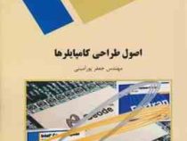 اصول طراحی کامپایلر ها (مهندس جعفر پور امینی)