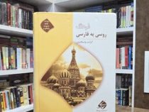 فرهنگ روسی به فارسی (گرانت واسکانیان)