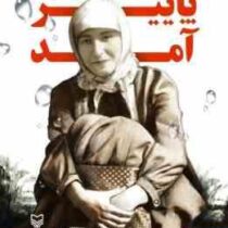 پاییز آمد : خاطرات فخرالسادات موسوی همسر سردار شهید احمد یوسفی (گلستان جعفریان)