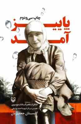 پاییز آمد : خاطرات فخرالسادات موسوی همسر سردار شهید احمد یوسفی (گلستان جعفریان)