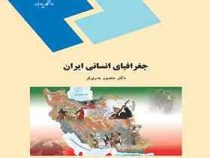 جغرافیای انسانی ایران (منصور بدری فر)