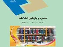 ذخیره و بازیابی اطلاعات (هادی شریف مقدم . رحیم علیخانی)