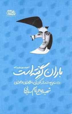 Ps1EhAxVjbxWHKEf.jpg باران گرفته است :داستانی مستند از کودکی نوجوانی و جوانی شهید حاج قاسم سلیمانی (احمد یوسف زاده)