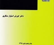 حقوق تامین اجتماعی (کورش استوار سنگری)