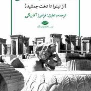سفرنامه کلودیوس جیمز ریچ (از نینوا تا تخت جمشید)(فرامرز آقا بیگی)