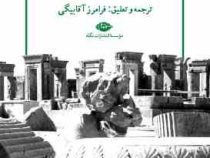 سفرنامه کلودیوس جیمز ریچ (از نینوا تا تخت جمشید)(فرامرز آقا بیگی)