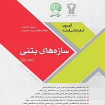 سری عمران آزمون کارشناسی ارشد : سازه های بتنی جلد اول (محمد آهنگر.نادر فنایی.محسن حیدری)