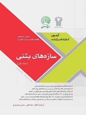 سری عمران آزمون کارشناسی ارشد : سازه های بتنی جلد اول (محمد آهنگر.نادر فنایی.محسن حیدری)