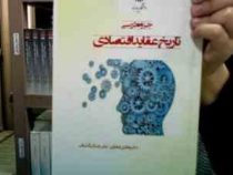 جزوه درسی تاریخ عقاید اقتصادی (هادی غفاری . علی چنگی آشتیانی)
