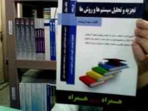کتاب همراه تجزیه و تحلیل سیستم ها و روش ها (مهسا پیشدار . شمس السادات زاهدی)