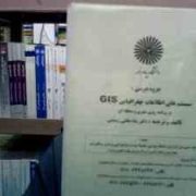 جزوه درسی: سیستم های اطلاعات جغرافیایی GIS جی آی اس در برنامه ریزی شهری و منطقه ای (شاه بختی رستمی )