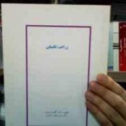 جزوه درسی زراعت تکمیلی (گلثومه عزیزی . مریم جهانی کندوی)