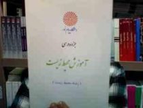 جزوه درسی آموزش محیط زیست (رشته محیط زیست) (گروه کشاورزی دانشگاه پیام نور)