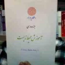 جزوه درسی آموزش محیط زیست (رشته محیط زیست) (گروه کشاورزی دانشگاه پیام نور)