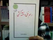 جزوه درسی رسم فنی و نقشه کشی (رشته مهندسی کشاورزی) (اسماعیل صیدی)