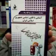 نکات برتر و آزمون آشنایی با قانون اساسی جمهوری اسلامی ایران (مسلم ناظر حسین آبادی)