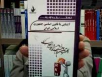 نکات برتر و آزمون آشنایی با قانون اساسی جمهوری اسلامی ایران (مسلم ناظر حسین آبادی)