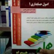 کتاب همراه اصول حسابداری 1 (عبدالکریم مقدم - علی شفیع زاده . احمد الهوئی نظری.مونا عظیمی.سعید الهوئی