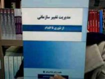 مدیریت تغییر سازمانی (از تئوری تا اقدام) (هما درودی)