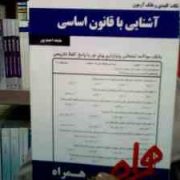 نکات کلیدی و بانک آزمون آشنایی با قانون اساسی (ملیحه احمد پور)