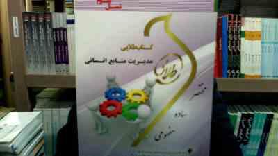 کتاب طلایی مدیریت منابع انسانی (نسل سوم) (دکتر رسولی . فلورا متین نجاتی)
