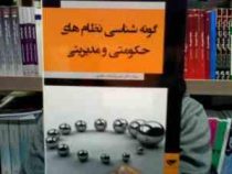 گونه شناسی نظام های حکومتی و مدیریتی (شمس السادات زاهدی)