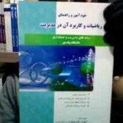 خود آموز و راهنمای ریاضیات و کاربرد آن در مدیریت (رشته های مدیریت و حسابداری) (لیدا فرخو . ایوب خسرو