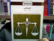 بانک آزمون سیمیا کیفر شناسی (علی صفاری . رضا معینی)
