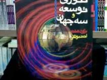 تئوری توسعه و سه جهان (بژورن هتنه . احمد موثقی)