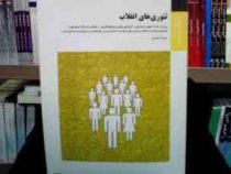 بانک آزمون سیمیا تئوری های انقلاب (آلوین استانفورد کوهن ترجمه علیرضا طیب . نفیسه داداشی)