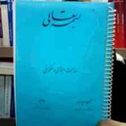 جزوه درسی عدالت اجتماعی و حکمرانی (علی اصغر پورعزت . فاطمه فتحی)