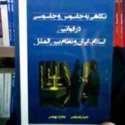 نگاهی به جاسوس و جاسوسی در قوانین اسلام،ایران و نظام بین الملل (حیدر ضیغمی.مجید بهمنی)