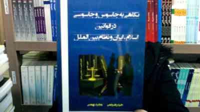 Snapshot_20241219_1.JPG نگاهی به جاسوس و جاسوسی در قوانین اسلام،ایران و نظام بین الملل (حیدر ضیغمی.مجید بهمنی)