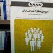 بانک آزمون سیمیا بررسی مسائل اجتماعی ایران (ویژه رشته علوم اجتماعی) (حدیث نوری)