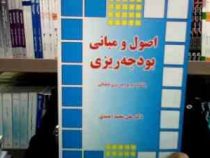 اصول و مبانی بودجه ریزی (با تاکید بر بودجه ریزی عملیاتی) (علی محمد احمدی)