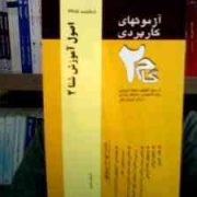 آزمون های کاربردی گام دو 2 اصول آموزش شنا 2 (پرویز صلاحی)