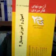 آزمونهای کاربردی گام دو 2 اصول آموزش هندبال 2 (محمد پورکیانی)
