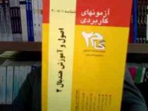 آزمونهای کاربردی گام دو 2 اصول آموزش هندبال 2 (محمد پورکیانی)