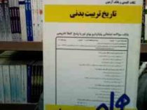 نکات کلیدی و بانک آزمون تاریخ تربیت بدنی (کاشف . فاطمه عابدینی)