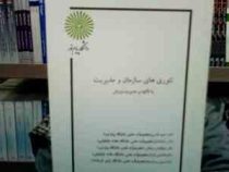 جزوه درسی تئوری های سازمان و مدیریت با تاکید بر مدیریت ورزش (حمید قاسمی و سارا کشکر و ابوالفضل فراها
