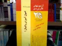 آزمونهای کاربردی گام دو 2 اصول آموزش والیبال 1 (نصرالله محمدی)
