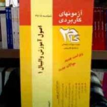 آزمونهای کاربردی گام دو 2 اصول آموزش والیبال 1 (نصرالله محمدی)