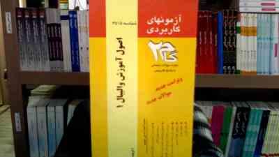 آزمونهای کاربردی گام دو 2 اصول آموزش والیبال 1 (نصرالله محمدی)