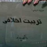 جزوه درسی تربیت اخلاقی (دانشگاه پیام نور)
