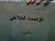 جزوه درسی تربیت اخلاقی (دانشگاه پیام نور)
