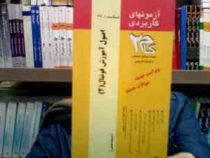 آزمونهای کاربردی گام دو 2 اصول آموزش فوتبال 2 (رشته تربیت بدنی)(معرفت سیاه کوهیان.حمید آقا علی نژاد)