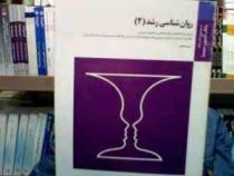 بانک آزمون سیمیا روان شناسی رشد 2 (منیر اخلاقی)