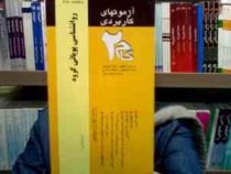 آزمونهای کاربردی گام دو 2 روانشناسی پویایی گروه (زیبا برقی ایرانی)